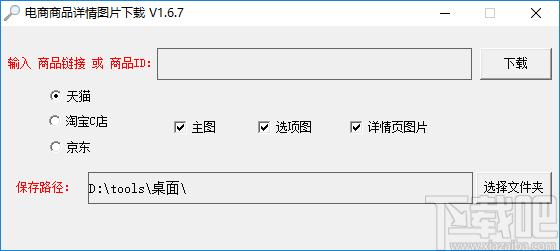 电商商品详情图片下载软件下载,图片下载,下载器