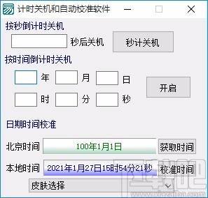计时关机和自动校准软件,电脑关机计时软件,电脑关机计时