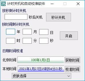 计时关机和自动校准软件,电脑关机计时软件,电脑关机计时
