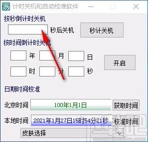 计时关机和自动校准软件,电脑关机计时软件,电脑关机计时