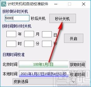 计时关机和自动校准软件,电脑关机计时软件,电脑关机计时