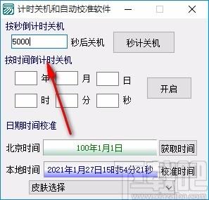 计时关机和自动校准软件,电脑关机计时软件,电脑关机计时