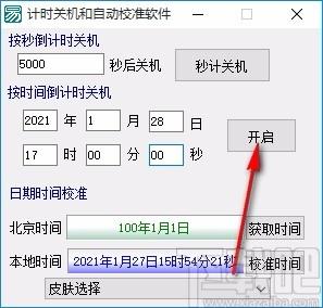 计时关机和自动校准软件,电脑关机计时软件,电脑关机计时