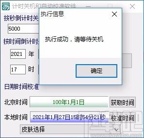 计时关机和自动校准软件,电脑关机计时软件,电脑关机计时