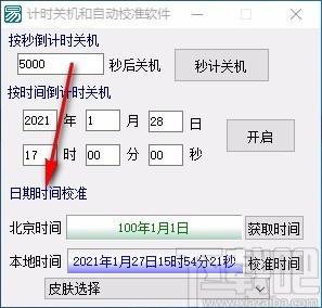 计时关机和自动校准软件,电脑关机计时软件,电脑关机计时
