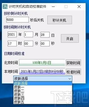 计时关机和自动校准软件,电脑关机计时软件,电脑关机计时