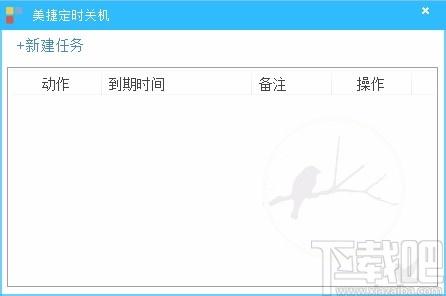 美捷定时关机下载,自动关机软件,自动关机