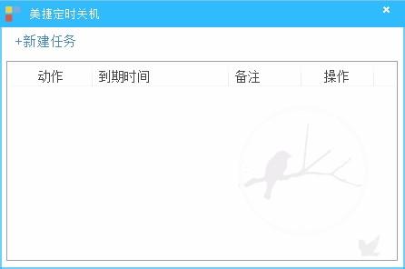 美捷定时关机下载,自动关机软件,自动关机