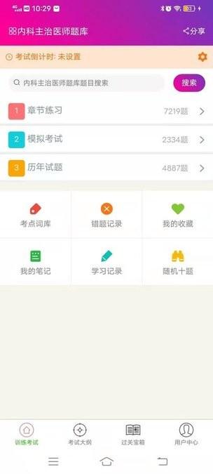 内科学主治医师总题库app下载,内科学主治医师总题库,题库app