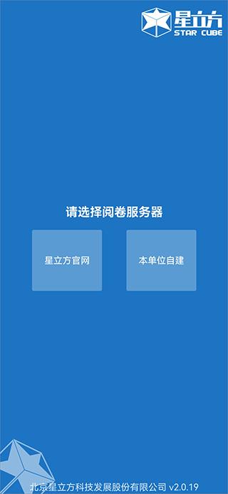星立方大数据采集平台官方版下载,星立方大数据采集,阅卷app,教师app