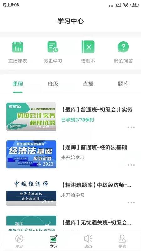 考试60手机版下载,考试60,会计app,教育app