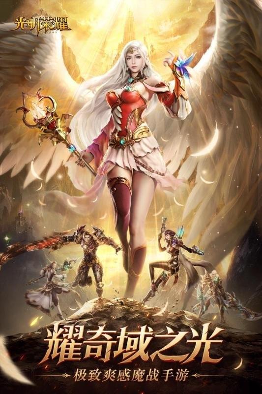 光明荣耀内购破解版下载,光明荣耀,魔幻手游,暗黑手游