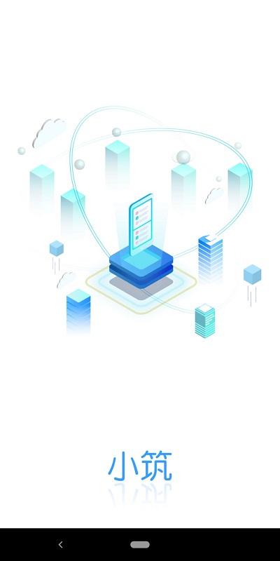 小筑app下载,小筑,施工app,管理app