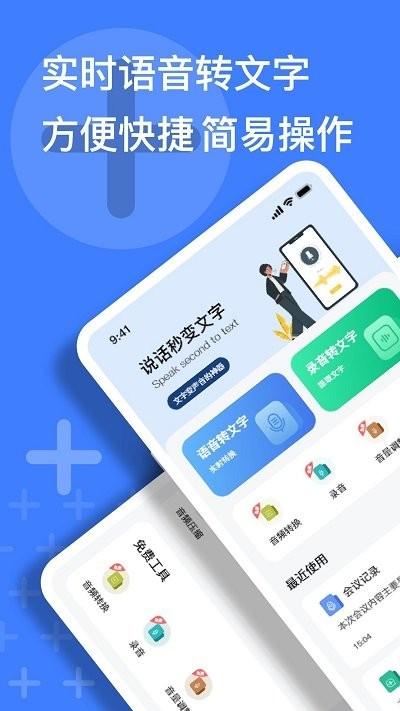 语音速记大师app下载,语音速记大师,转换app