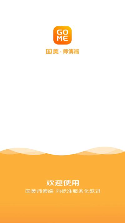 国美师傅端最新版下载,国美,维修师傅app,售后app